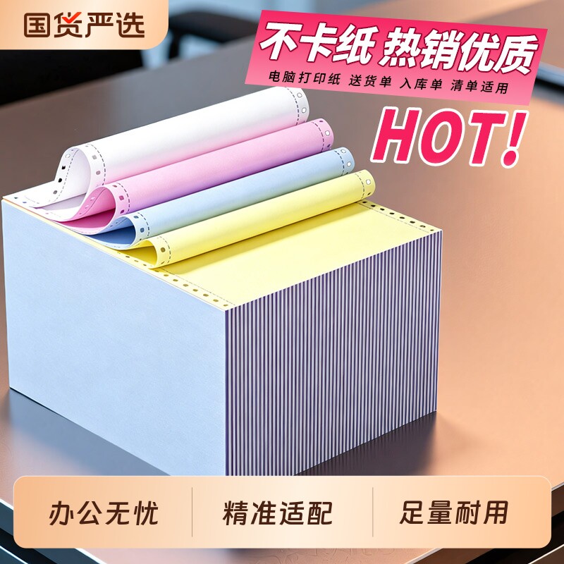 电脑针式连打纸二联三联四联五联六联一二三等分针式打印纸发货单出库单发票清单会计记账空白凭证收据纸