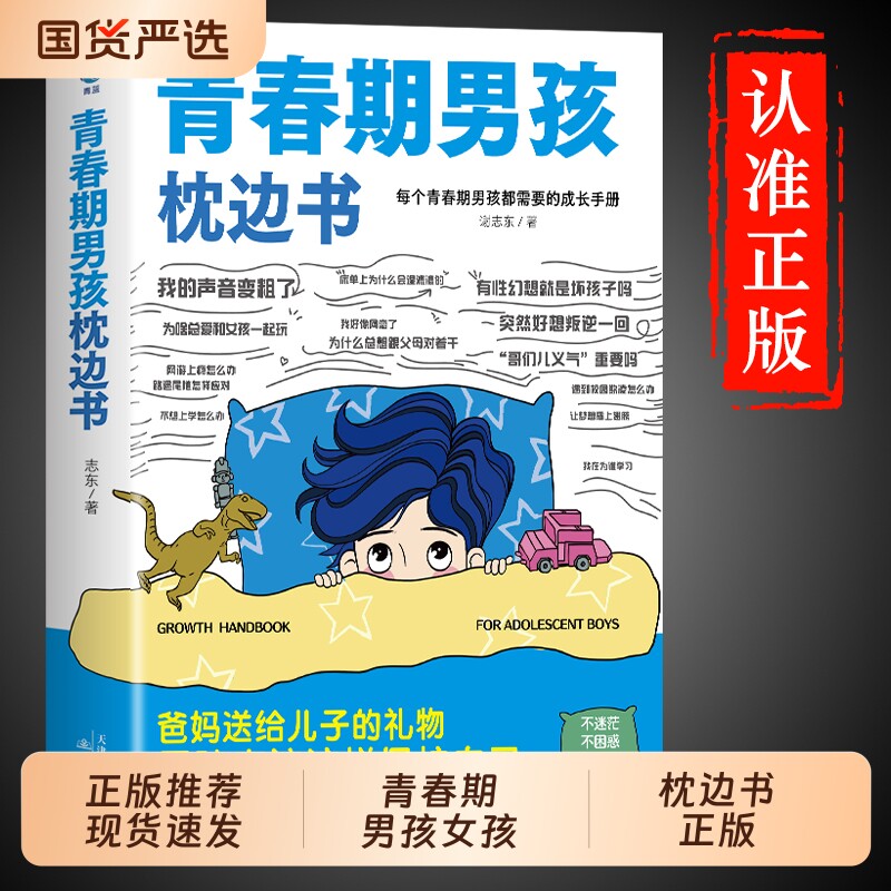 正版推荐青春期男孩的枕边书你该如何保护自己父母送给儿子适合看的书