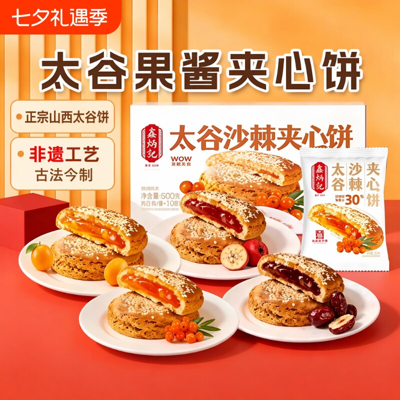鑫炳记太谷夹心饼山楂红枣沙棘传统糕点山西特产非遗零食早餐健康