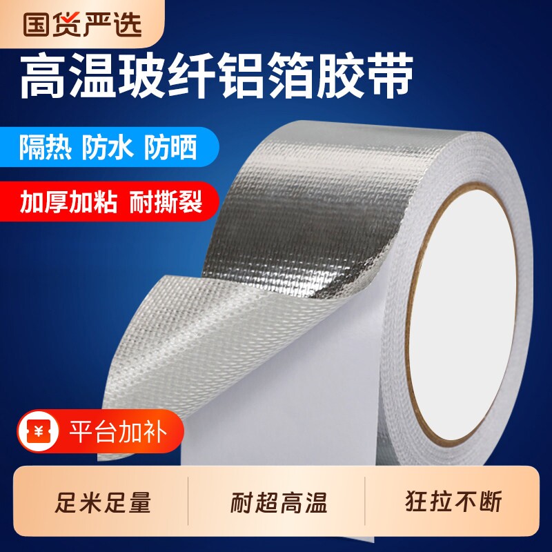 加厚玻纤布铝箔胶带耐高温锡纸家用空调热水器油烟机排烟管道水管防水防晒隔热密封保温自粘锡箔纸修补防火