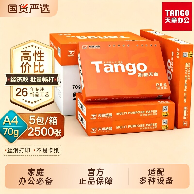 新橙天章70克A4复印打印纸70g80g复印纸纸品办公用纸打印复