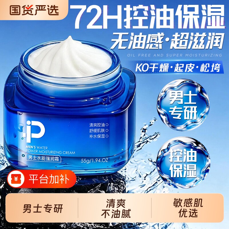 男士面霜补水保湿护肤脸部控油润肤乳液滋润屏障干燥起皮官方正品