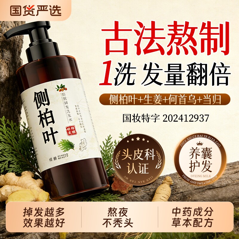 养发侧柏叶何首乌洗发水草本生姜当归控油洗发露去屑止痒蓬松固发