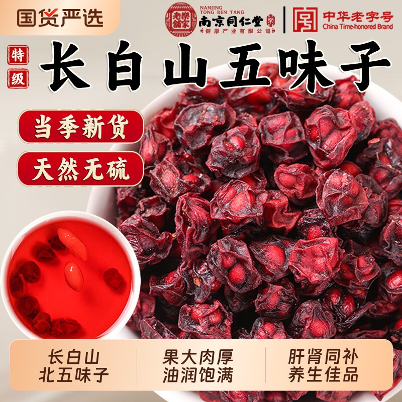 南京同仁堂长白山北五味子中药材辽五味子茶菟丝子正品官方旗舰店