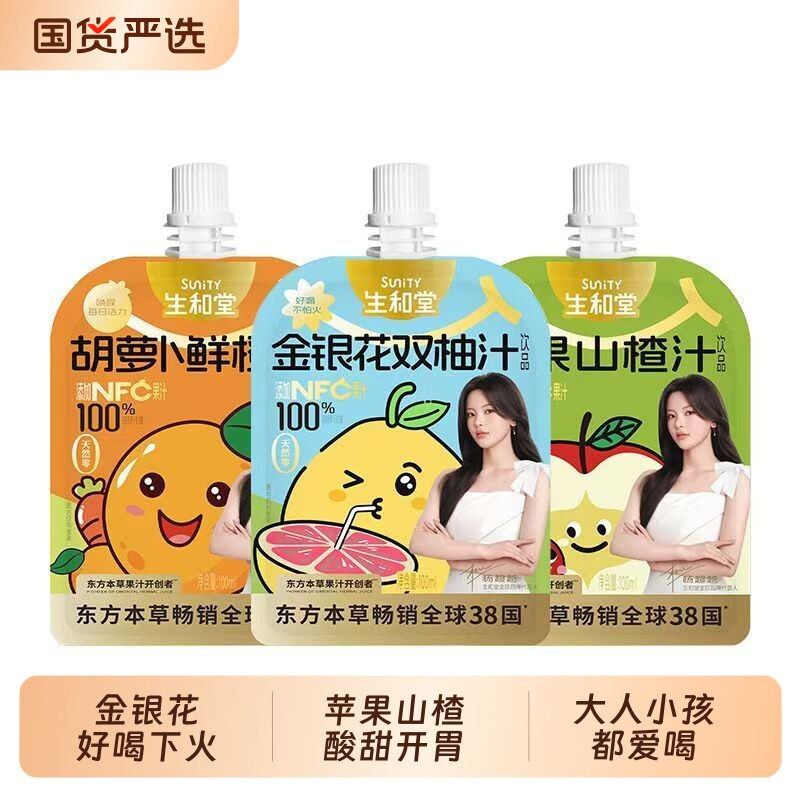 生和堂金银花双柚汁苹果山楂汁酸甜开胃小孩果汁饮料小袋分享