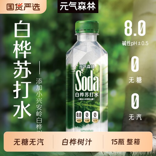 元气森林碱性苏打水饮品含白桦树汁PH8.0无汽无糖360mL*15瓶整箱