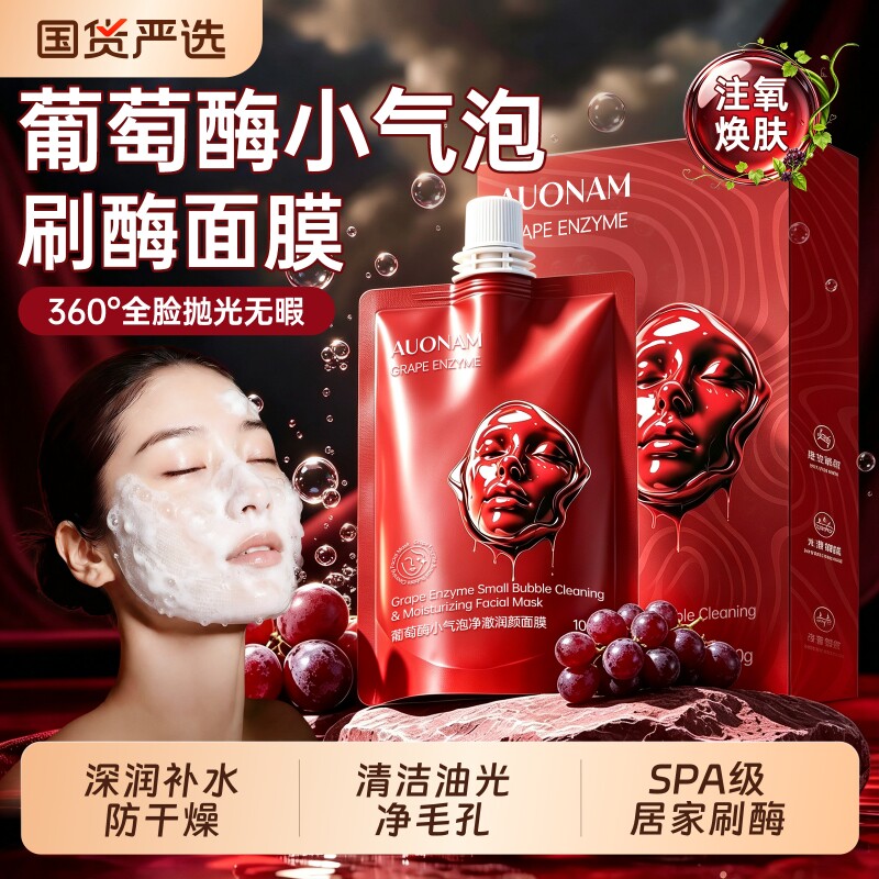 葡萄酶小气泡刷酶注氧面膜清洁去黑头收缩毛孔粉刺深层涂抹泥正品