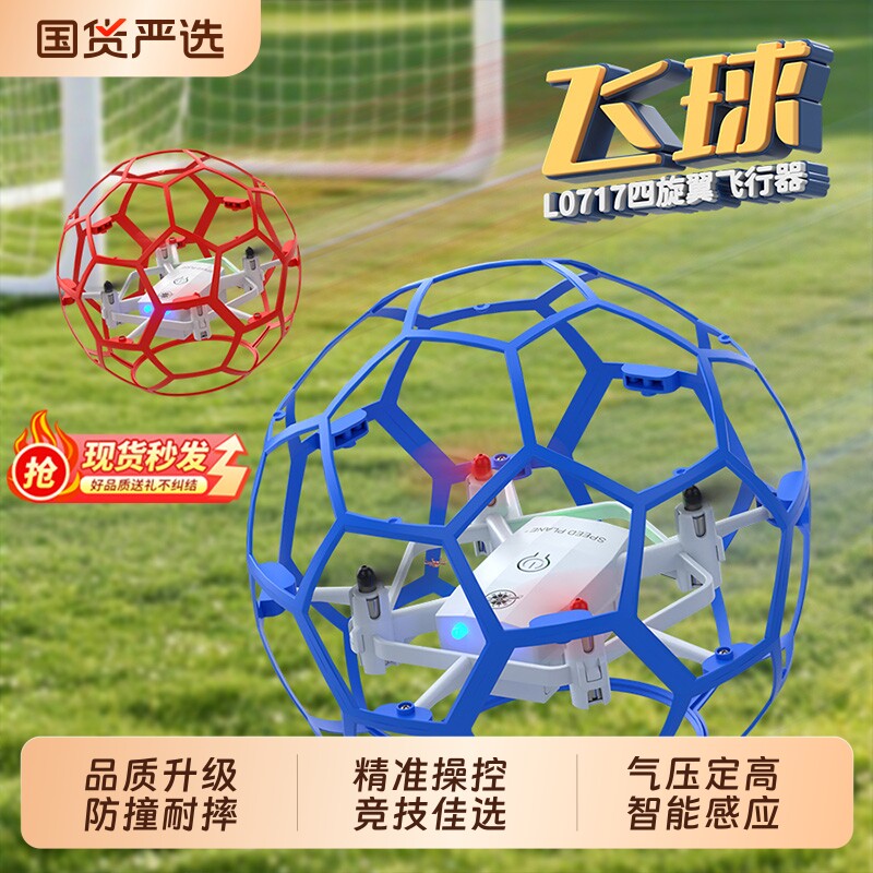 足球无人机四旋翼小型飞行器遥控飞机玩具青少年比赛专用生日礼物