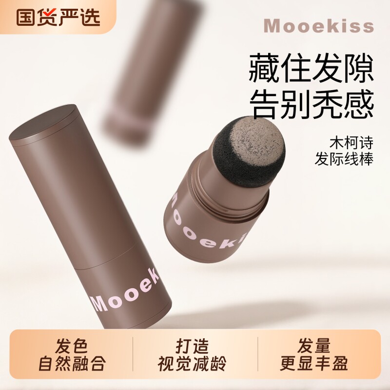 Mooekiss木柯诗发际线棒额头阴影自然发缝填充便携头发稀疏遮盖粉图片