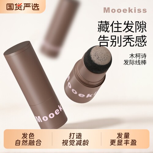 Mooekiss木柯诗发际线棒额头阴影自然发缝填充便携头发稀疏遮盖粉