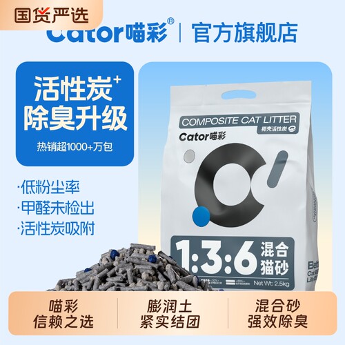猫砂Cator喵彩136活性炭除臭混合几近无尘2.5kg豆腐可溶解