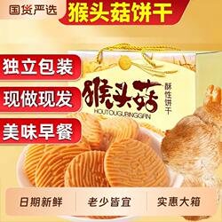 正宗猴头菇酥性饼干无加零食品散装早餐饼干整箱批发好吃健康控糖