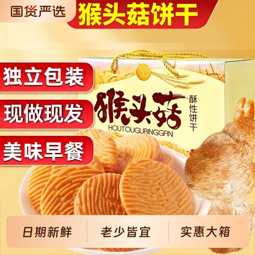 正宗猴头菇酥性饼干无加零食品散装早餐饼干整箱批发好吃健康控糖