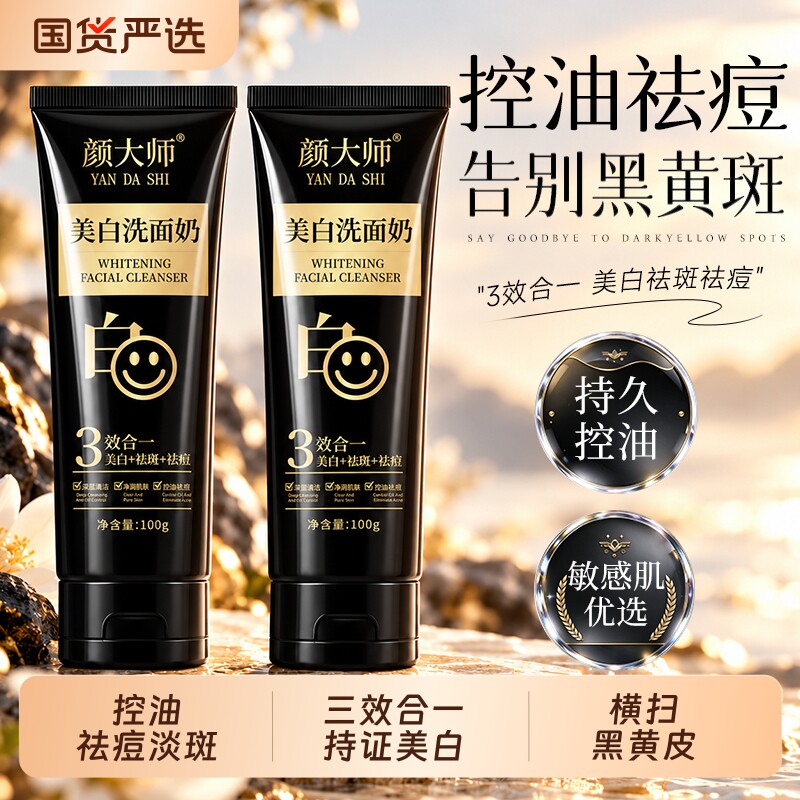 颜大师烟酰胺美白淡斑洁面乳改善肌肤暗黄净颜亮肤洗面奶去油控痘