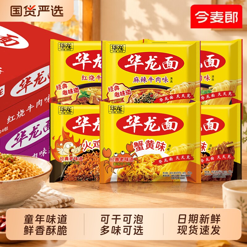 今麦郎华龙面清真方便面袋装干吃面红烧牛肉面多口味速食干脆面