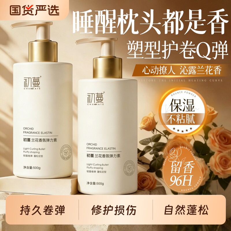 弹力素卷发女保湿持久定型防毛躁蓬松烫头发后护发精华素弹力护卷