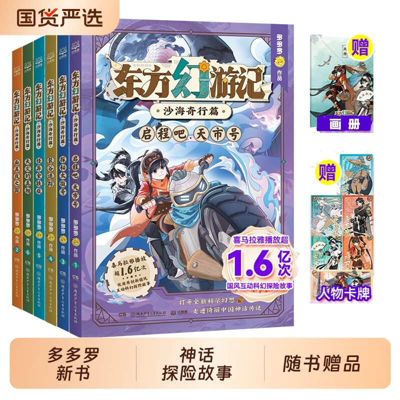 东方幻游记·沙海奇行篇全套6册神探迈克狐作者多多罗新作喜马拉雅热