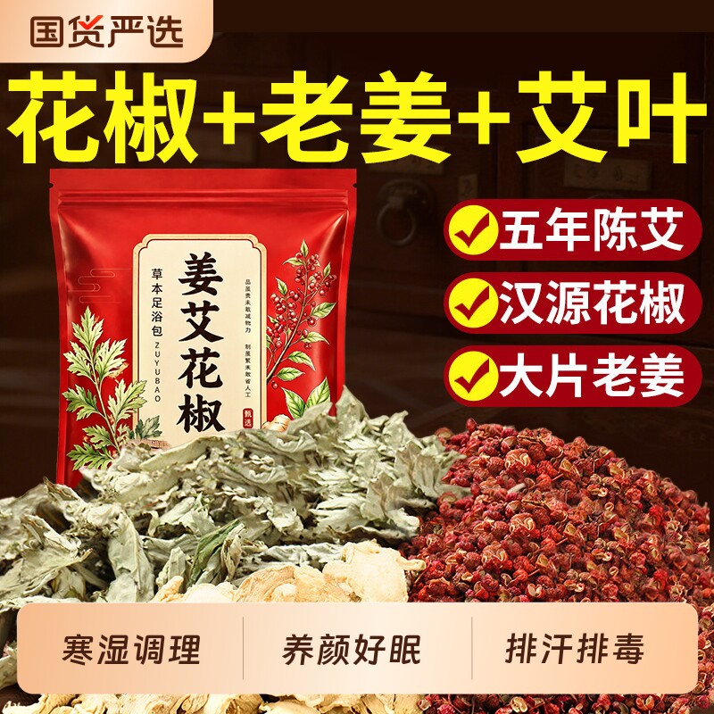 花椒生姜艾草艾叶泡脚药包去湿气排毒助睡眠驱寒中药汗足浴包图片