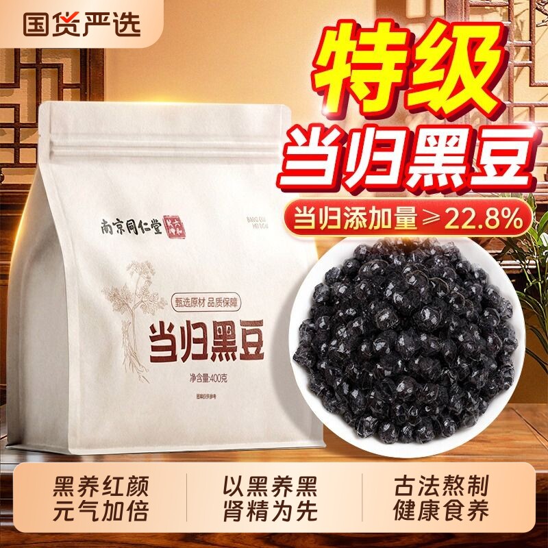 南京同仁堂当归黑豆即食零食官方旗舰店正品古法熬制滋补营养食品