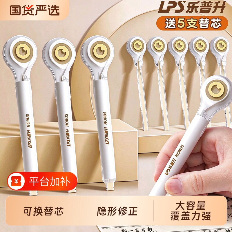 乐普升隐形修正带小学生专用涂改正带笔式米黄修正带替换芯初高中女生高颜值大容量修正笔形黑科技无痕修正带