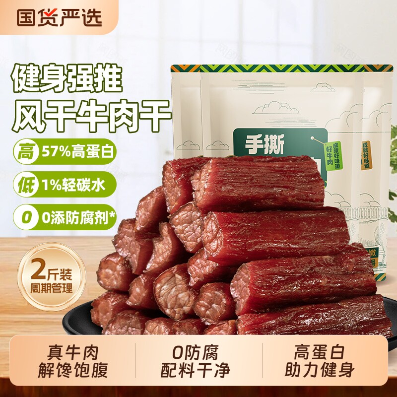 风干牛肉干高蛋白轻脂轻碳水健身管理代餐饱腹手撕零食正宗内蒙
