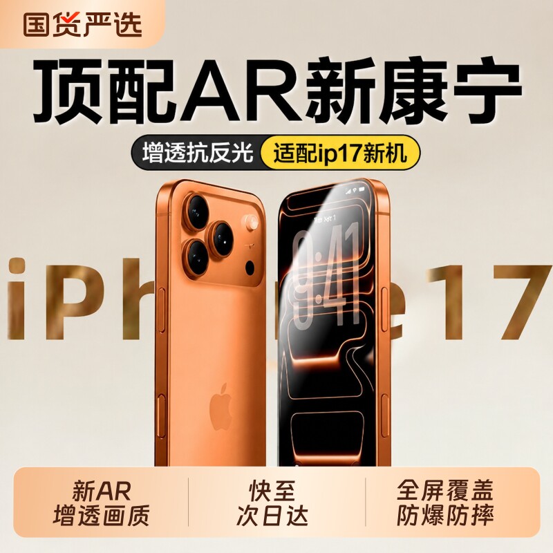 【顶配AR康宁膜】膜甲士适用iPhone17pro钢化膜苹果16ProMax/15plus手机Air贴膜13抗反射14防指纹ip防窥x防摔图片