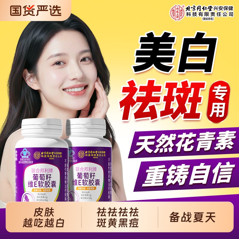 北京同仁堂内廷上用葡萄籽胶囊提取物女性养颜延缓抗衰老淡美白斑