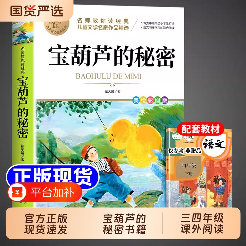 宝葫芦的秘密三年级四年级上册必读正版课外书张天翼原著人教版人民3