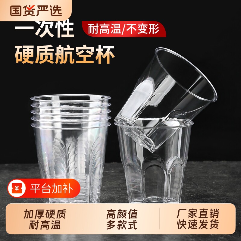 航空杯一次性杯子透明硬塑料杯加厚家用茶水杯太空杯食品级耐高温