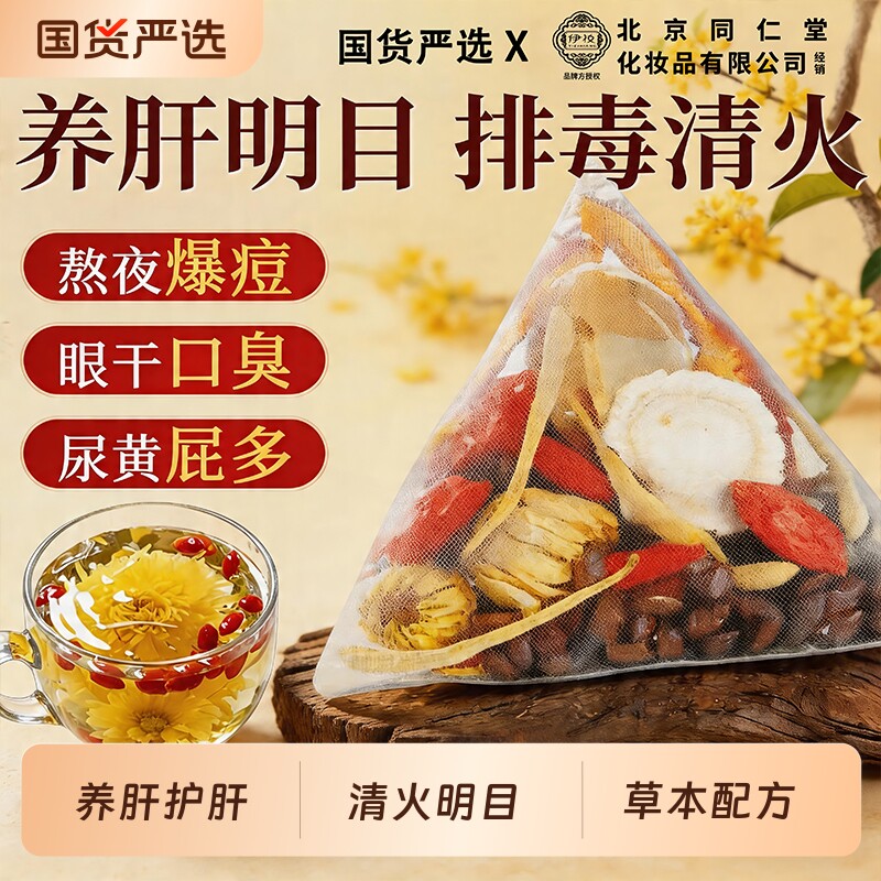 北京同仁堂菊花决明子枸杞茶清热去火养肝熬夜明目护肝养生茶正品