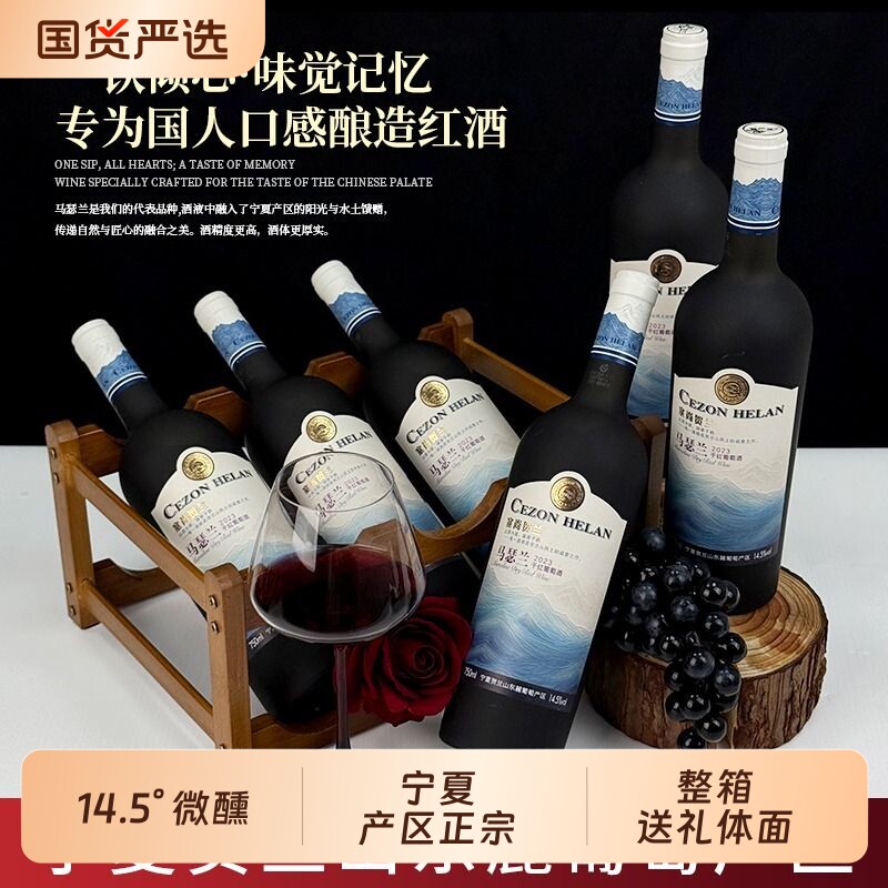 塞尚贺兰马瑟兰干红葡萄酒14.5度宁夏国产红酒 750ml*6瓶整箱送礼