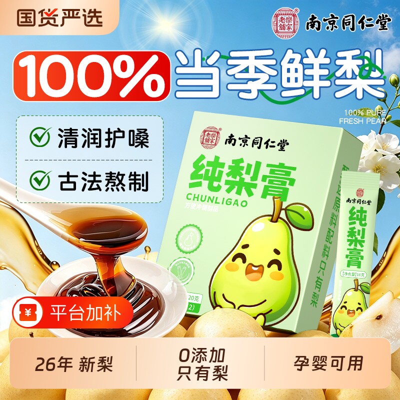 南京同仁堂秋梨膏止咳纯梨膏泡水喝儿童老人润肺止莱阳梨膏咳250g