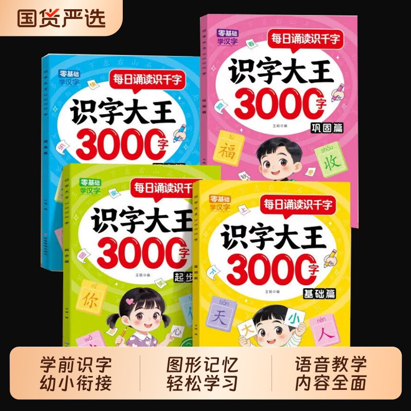 全4册每日诵读识字大王3000字基础起步提高高频汉字边读边认字词积累夯实轻松学配套音频语音教学td立体认知学前拼音有声衔接三岁