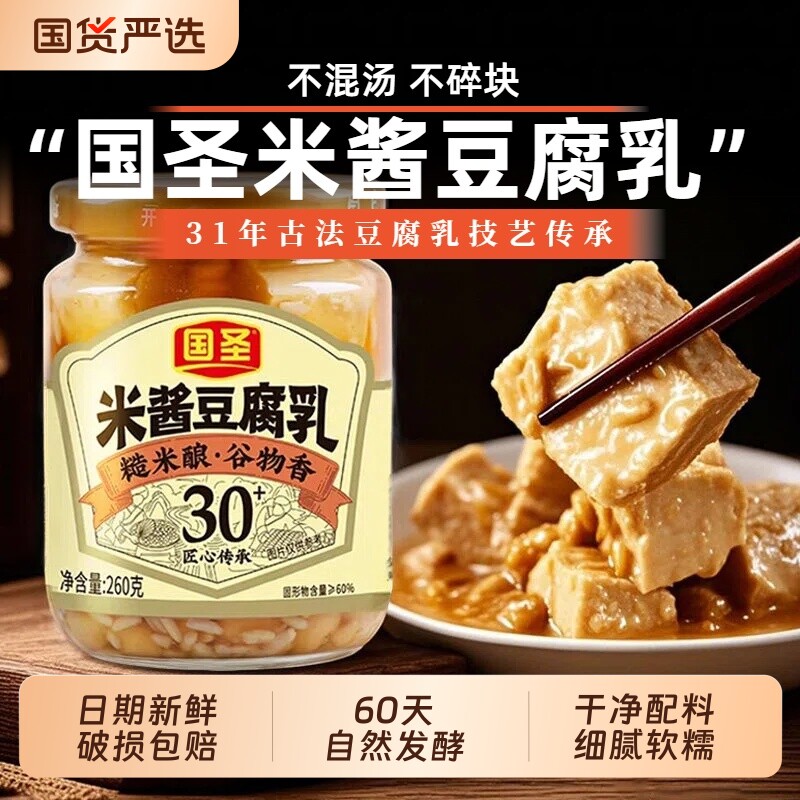 国圣米酱豆腐乳260g下饭菜配粥发酵台湾风味豆乳制品腐乳老字号