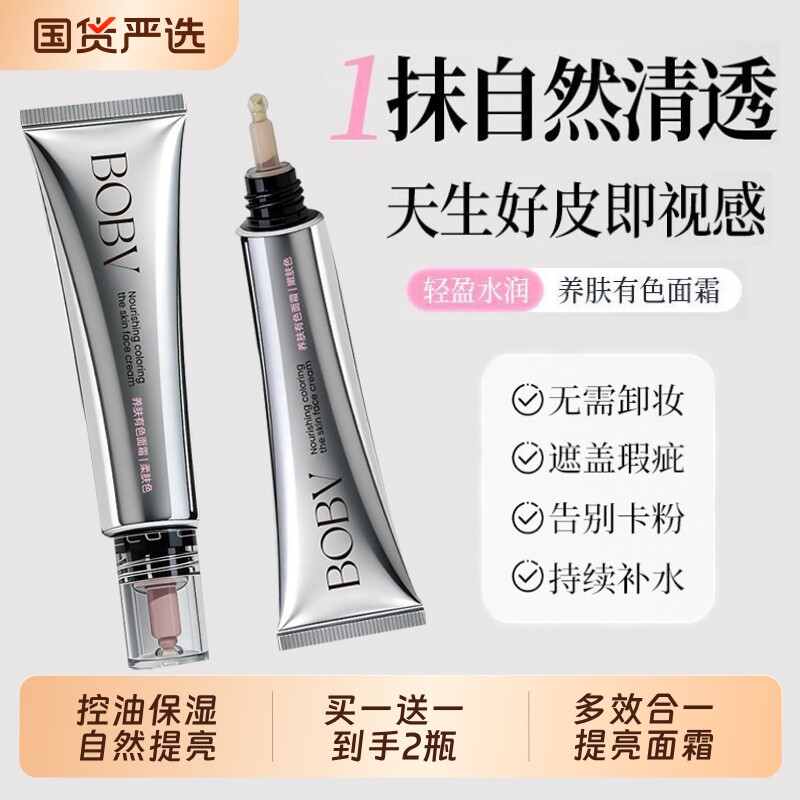 BOBV遮瑕提亮肤色持久锁妆不假白养肤有色面霜轻薄服帖水润素颜霜