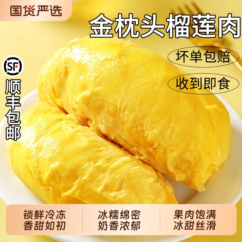 泰国进口金枕水果速冻即食新鲜榴莲肉冰冻榴莲顺丰包邮果肉盒装