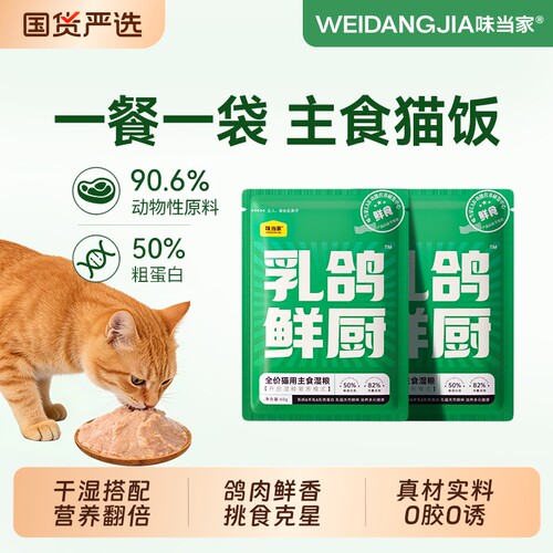 味当家【乳鸽鲜厨】主食猫饭湿粮