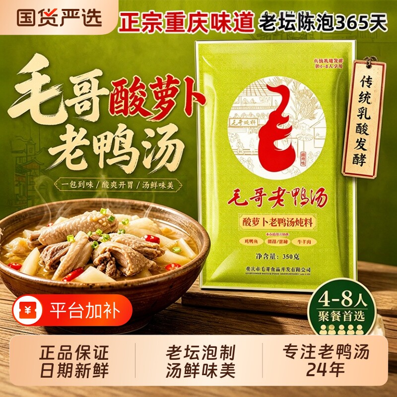 毛哥酸萝卜老鸭汤炖料350g*3袋重庆特产清汤火锅底料酸汤煲汤调料