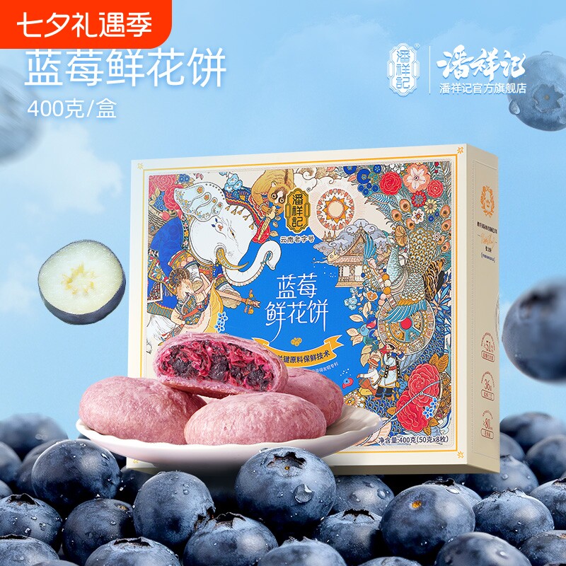 潘祥记旗舰店蓝莓鲜花饼点心零食小吃玫瑰饼云南特产老字号好吃的