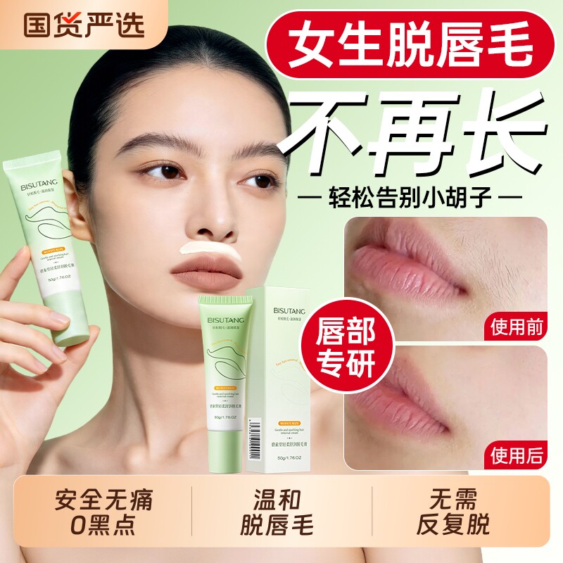 唇部脱毛膏脱唇毛去小胡子女生专用须脸汗毛腋下私处永去久根神器
