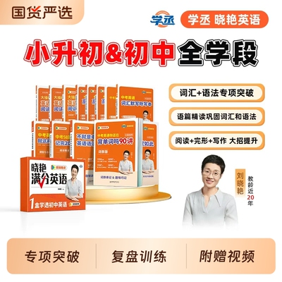 【刘晓艳初中满分英语】学丞英语礼盒套装小升初中考英语你还在背单词吗不就是语法就这样解题初中英语必背3500词晓燕英语系列789