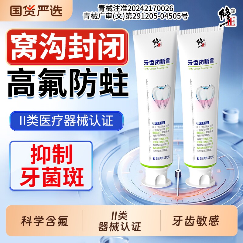 修正医用含氟牙膏防龋防蛀减少牙菌斑牙周炎去黄口臭美白脱敏专用