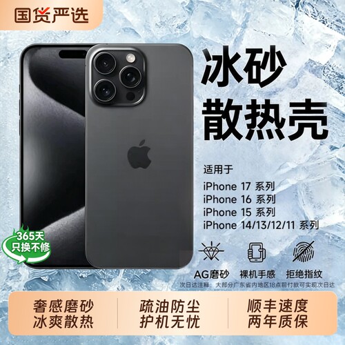 冰砂散热！适用16promax手机壳