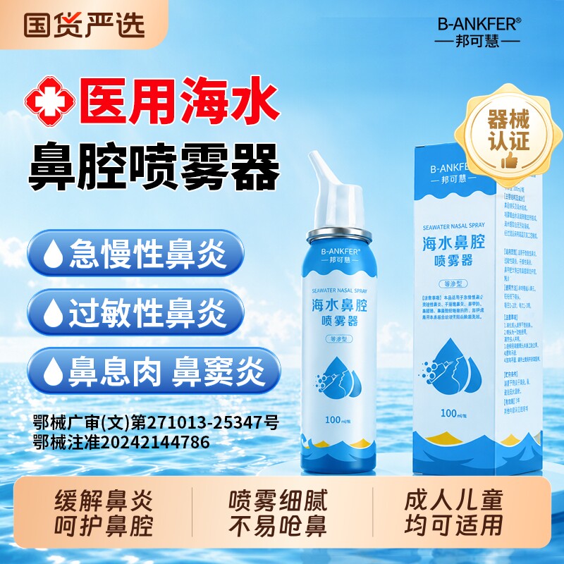 医用无菌生理性海盐水鼻炎鼻腔喷雾剂儿童成人洗鼻器家用冲洗海水