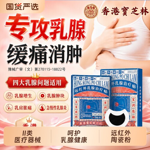 【买二发三】宝芝林远红外乳腺贴