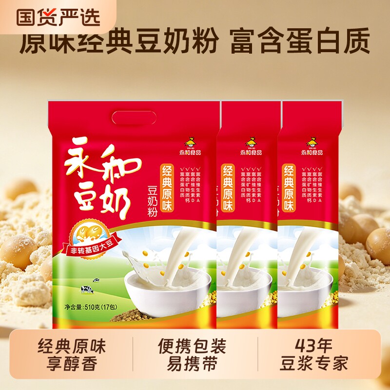 永和经典原味醇香豆奶粉510g独立小包装冲泡营养学生早餐高蛋白