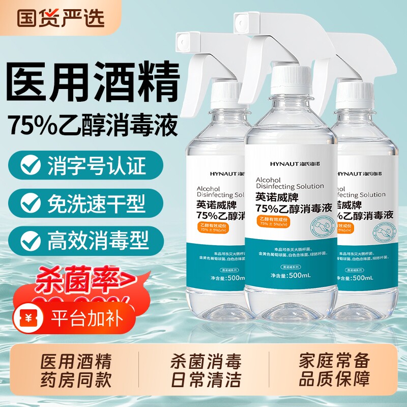 海氏海诺医用75度酒精消毒液乙醇喷雾家用杀菌专用500ml大瓶免洗