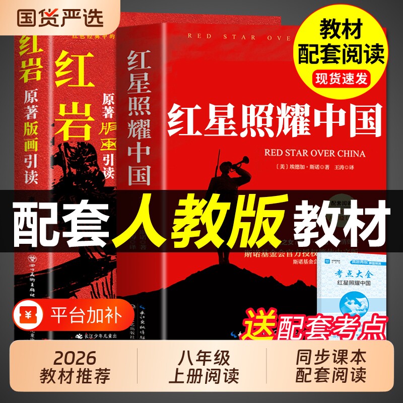 红星照耀中国正版原著完整版和红岩导读八年级上册必读的课外书初二课