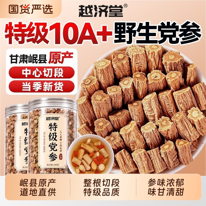 甘肃岷县特级党参500g干货野生中药材正品官方旗舰店泡水当归黄芪