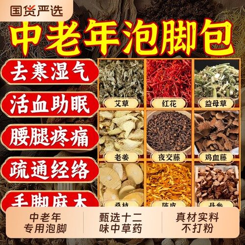 中老年专用】活血化瘀去湿助睡眠